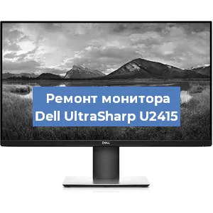 Замена шлейфа на мониторе Dell UltraSharp U2415 в Нижнем Новгороде
